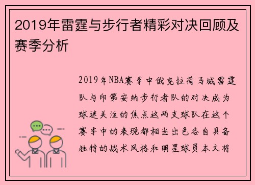 2019年雷霆与步行者精彩对决回顾及赛季分析