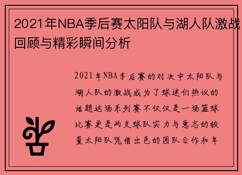 2021年NBA季后赛太阳队与湖人队激战回顾与精彩瞬间分析