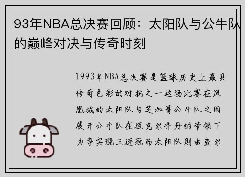 93年NBA总决赛回顾：太阳队与公牛队的巅峰对决与传奇时刻