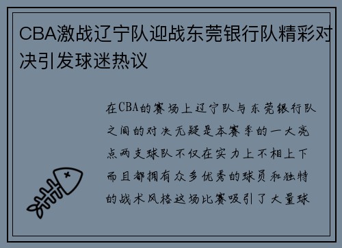 CBA激战辽宁队迎战东莞银行队精彩对决引发球迷热议
