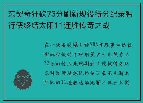 东契奇狂砍73分刷新现役得分纪录独行侠终结太阳11连胜传奇之战