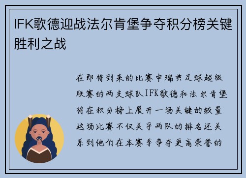 IFK歌德迎战法尔肯堡争夺积分榜关键胜利之战