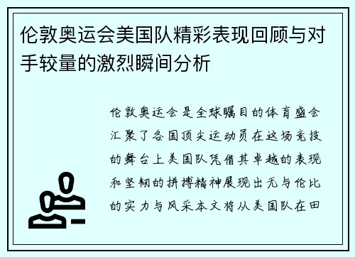 伦敦奥运会美国队精彩表现回顾与对手较量的激烈瞬间分析