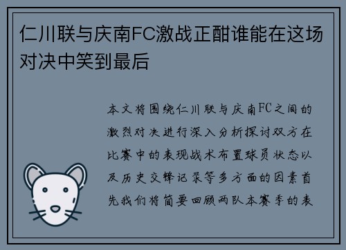 仁川联与庆南FC激战正酣谁能在这场对决中笑到最后