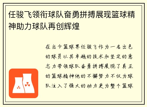 任骏飞领衔球队奋勇拼搏展现篮球精神助力球队再创辉煌