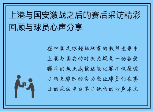 上港与国安激战之后的赛后采访精彩回顾与球员心声分享