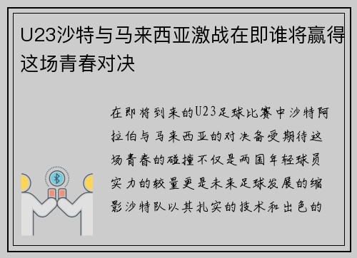 U23沙特与马来西亚激战在即谁将赢得这场青春对决