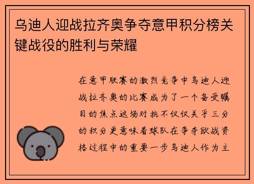 乌迪人迎战拉齐奥争夺意甲积分榜关键战役的胜利与荣耀