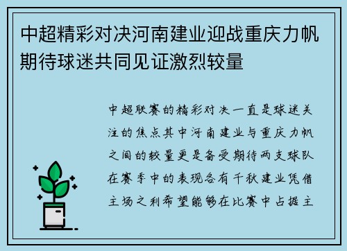 中超精彩对决河南建业迎战重庆力帆期待球迷共同见证激烈较量