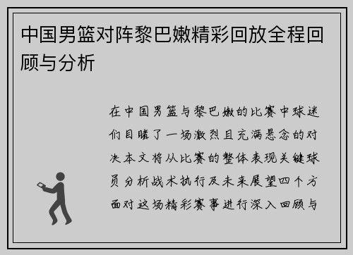 中国男篮对阵黎巴嫩精彩回放全程回顾与分析