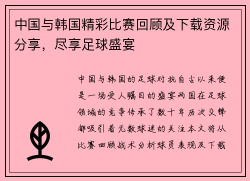 中国与韩国精彩比赛回顾及下载资源分享，尽享足球盛宴