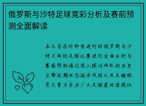 俄罗斯与沙特足球竞彩分析及赛前预测全面解读