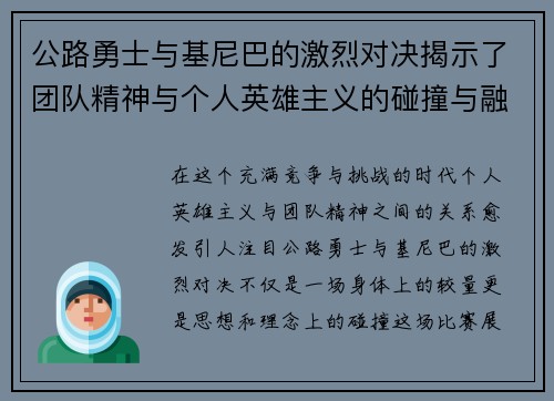 公路勇士与基尼巴的激烈对决揭示了团队精神与个人英雄主义的碰撞与融合
