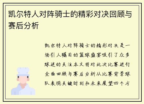 凯尔特人对阵骑士的精彩对决回顾与赛后分析