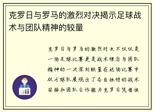 克罗日与罗马的激烈对决揭示足球战术与团队精神的较量
