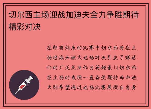 切尔西主场迎战加迪夫全力争胜期待精彩对决