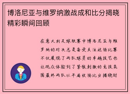博洛尼亚与维罗纳激战成和比分揭晓精彩瞬间回顾