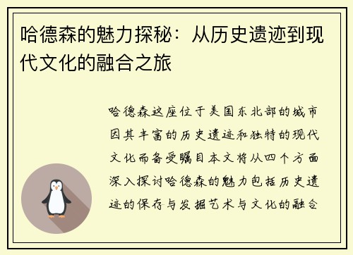 哈德森的魅力探秘：从历史遗迹到现代文化的融合之旅
