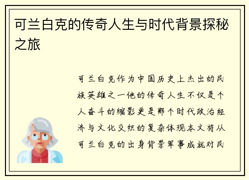可兰白克的传奇人生与时代背景探秘之旅