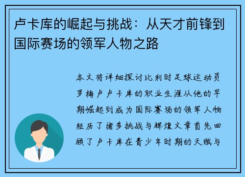 卢卡库的崛起与挑战：从天才前锋到国际赛场的领军人物之路