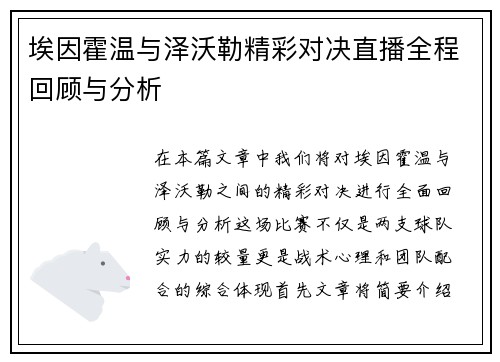 埃因霍温与泽沃勒精彩对决直播全程回顾与分析