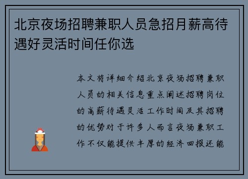 北京夜场招聘兼职人员急招月薪高待遇好灵活时间任你选