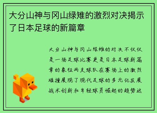大分山神与冈山绿雉的激烈对决揭示了日本足球的新篇章