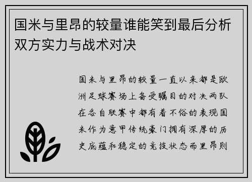 国米与里昂的较量谁能笑到最后分析双方实力与战术对决