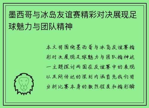 墨西哥与冰岛友谊赛精彩对决展现足球魅力与团队精神