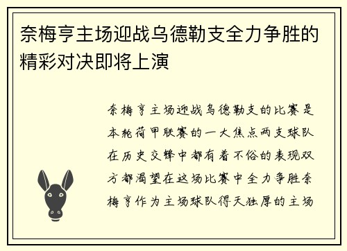 奈梅亨主场迎战乌德勒支全力争胜的精彩对决即将上演