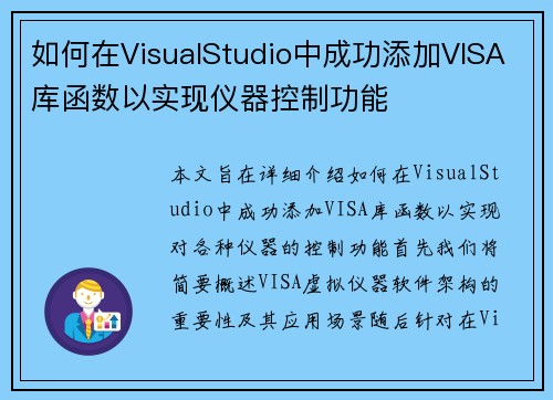 如何在VisualStudio中成功添加VISA库函数以实现仪器控制功能
