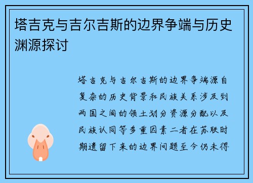 塔吉克与吉尔吉斯的边界争端与历史渊源探讨