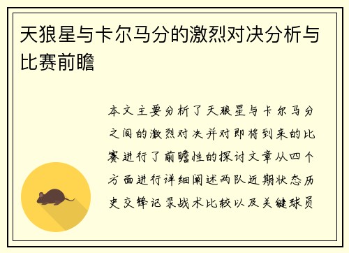 天狼星与卡尔马分的激烈对决分析与比赛前瞻