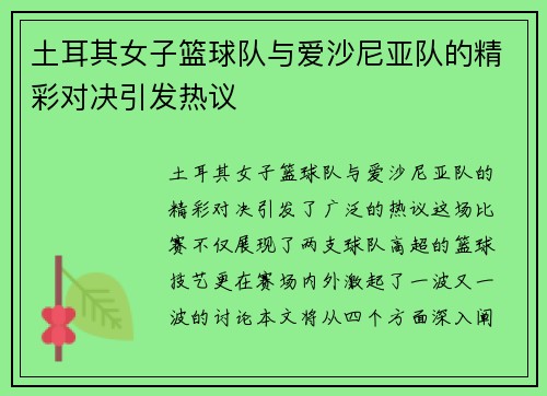 土耳其女子篮球队与爱沙尼亚队的精彩对决引发热议