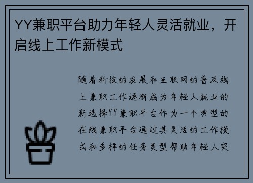 YY兼职平台助力年轻人灵活就业，开启线上工作新模式