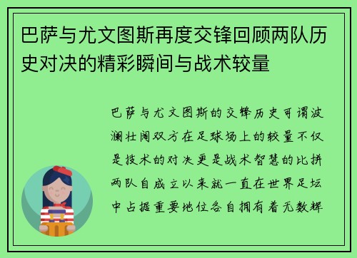 巴萨与尤文图斯再度交锋回顾两队历史对决的精彩瞬间与战术较量