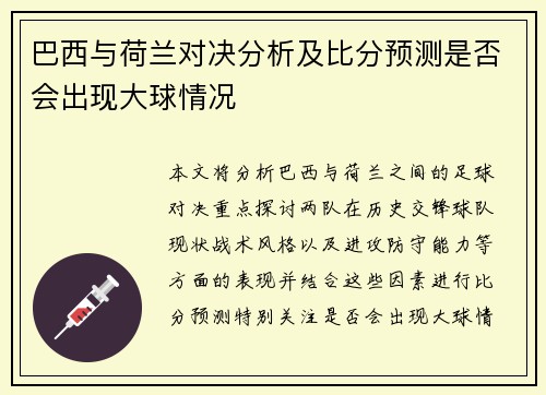 巴西与荷兰对决分析及比分预测是否会出现大球情况