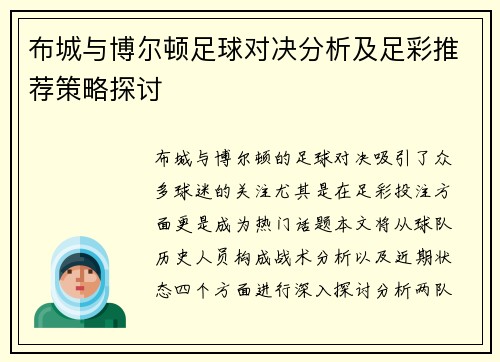 布城与博尔顿足球对决分析及足彩推荐策略探讨