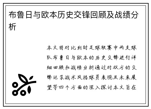 布鲁日与欧本历史交锋回顾及战绩分析