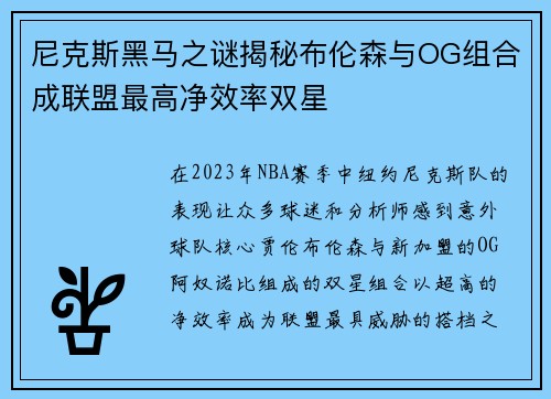 尼克斯黑马之谜揭秘布伦森与OG组合成联盟最高净效率双星