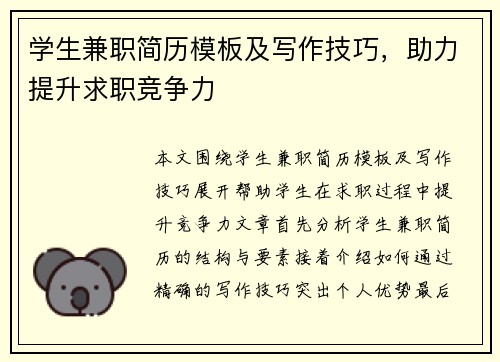 学生兼职简历模板及写作技巧，助力提升求职竞争力