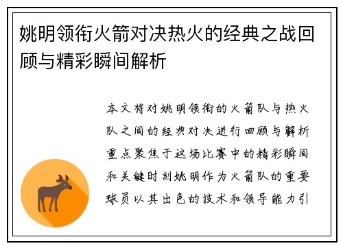 姚明领衔火箭对决热火的经典之战回顾与精彩瞬间解析