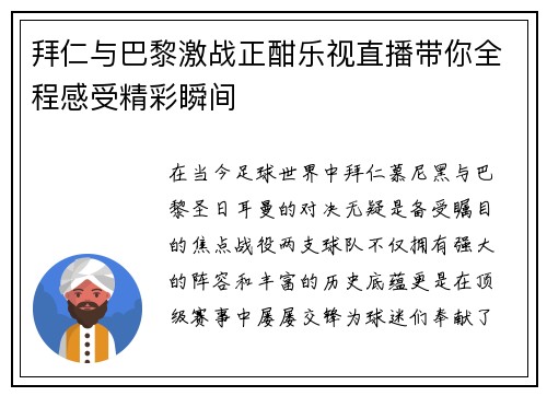 拜仁与巴黎激战正酣乐视直播带你全程感受精彩瞬间