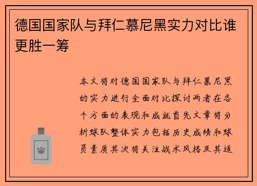 德国国家队与拜仁慕尼黑实力对比谁更胜一筹