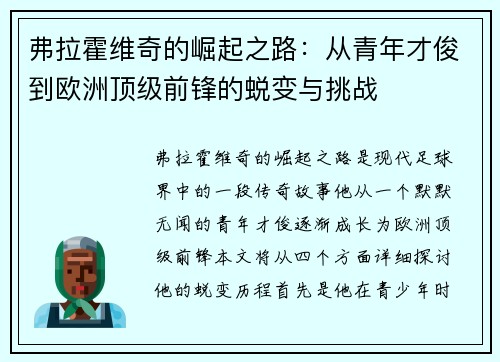弗拉霍维奇的崛起之路：从青年才俊到欧洲顶级前锋的蜕变与挑战