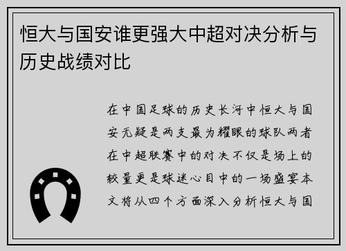 恒大与国安谁更强大中超对决分析与历史战绩对比