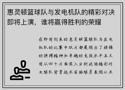 惠灵顿篮球队与发电机队的精彩对决即将上演，谁将赢得胜利的荣耀