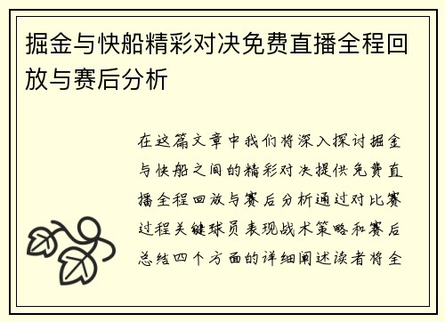 掘金与快船精彩对决免费直播全程回放与赛后分析