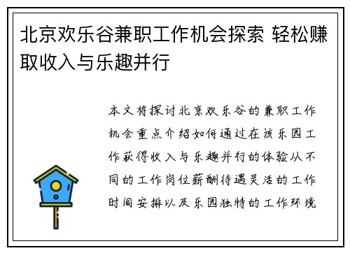 北京欢乐谷兼职工作机会探索 轻松赚取收入与乐趣并行