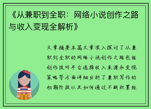 《从兼职到全职：网络小说创作之路与收入变现全解析》
